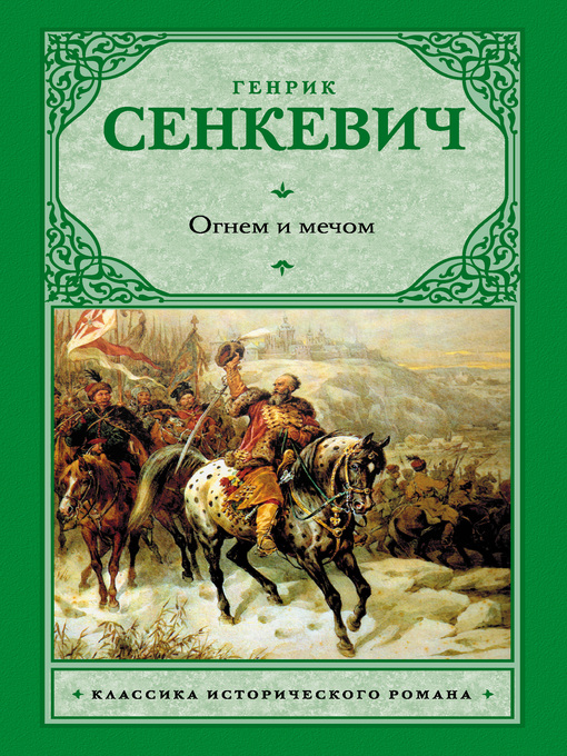 Title details for Огнем и мечом by Сенкевич, Генрик - Available